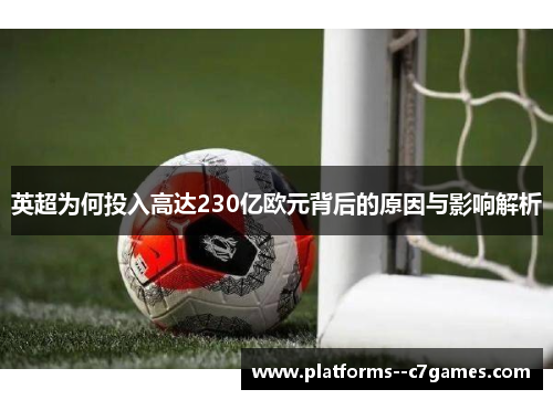 英超为何投入高达230亿欧元背后的原因与影响解析