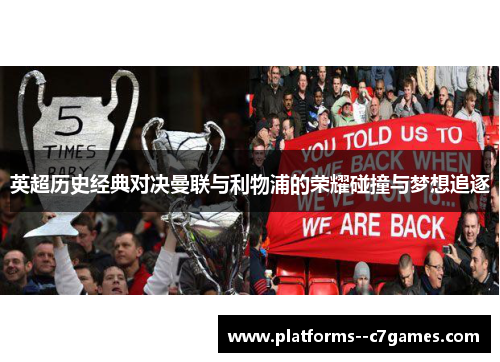 英超历史经典对决曼联与利物浦的荣耀碰撞与梦想追逐
