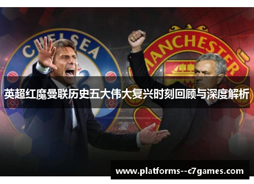 英超红魔曼联历史五大伟大复兴时刻回顾与深度解析