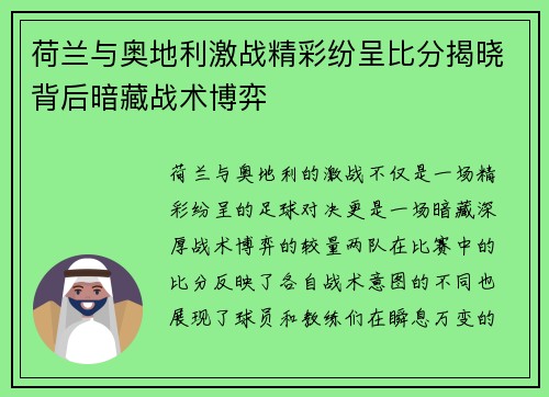 荷兰与奥地利激战精彩纷呈比分揭晓背后暗藏战术博弈