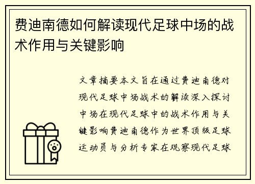 费迪南德如何解读现代足球中场的战术作用与关键影响 费迪南德如何解读现代足球中场的战术作用与关键影响