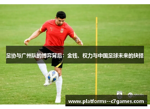 足协与广州队的博弈背后:金钱、权力与中国足球未来的抉择 足协与广州队的博弈背后:金钱、权力与中国足球未来的抉择