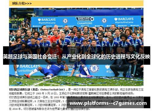 英超足球与英国社会变迁:从产业化到全球化的历史进程与文化反映 英超足球与英国社会变迁:从产业化到全球化的历史进程与文化反映