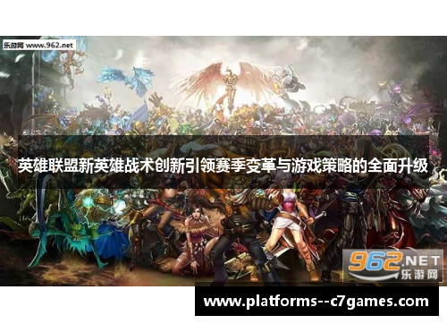 英雄联盟新英雄战术创新引领赛季变革与游戏策略的全面升级 英雄联盟新英雄战术创新引领赛季变革与游戏策略的全面升级