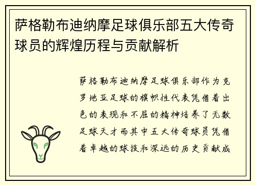 萨格勒布迪纳摩足球俱乐部五大传奇球员的辉煌历程与贡献解析 萨格勒布迪纳摩足球俱乐部五大传奇球员的辉煌历程与贡献解析