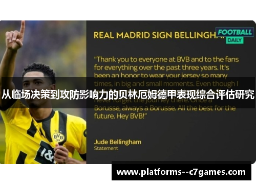 从临场决策到攻防影响力的贝林厄姆德甲表现综合评估研究 从临场决策到攻防影响力的贝林厄姆德甲表现综合评估研究