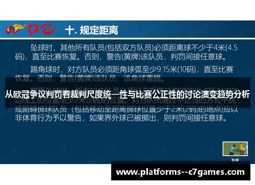 从欧冠争议判罚看裁判尺度统一性与比赛公正性的讨论演变趋势分析