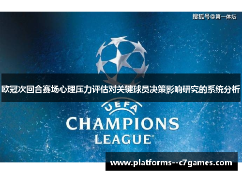 欧冠次回合赛场心理压力评估对关键球员决策影响研究的系统分析