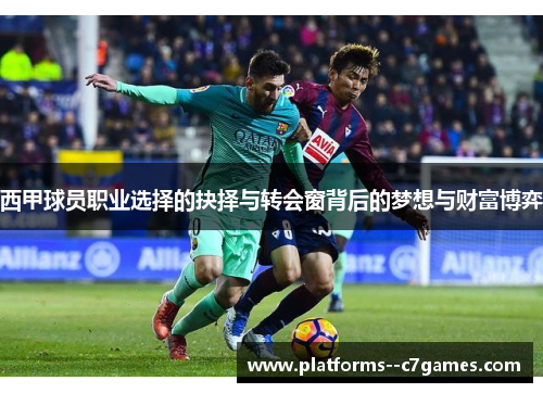 西甲球员职业选择的抉择与转会窗背后的梦想与财富博弈