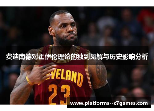 费迪南德对霍伊伦理论的独到见解与历史影响分析