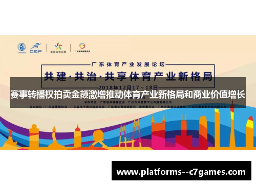 赛事转播权拍卖金额激增推动体育产业新格局和商业价值增长