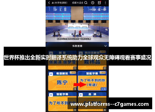 世界杯推出全新实时翻译系统助力全球观众无障碍观看赛事盛况