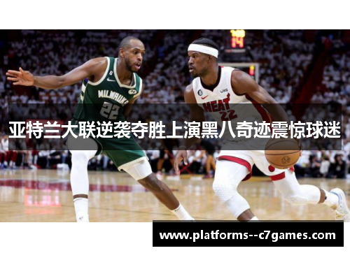 亚特兰大联逆袭夺胜上演黑八奇迹震惊球迷