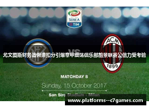 尤文图斯财务造假遭扣分引爆意甲震荡俱乐部前景联赛公信力受考验