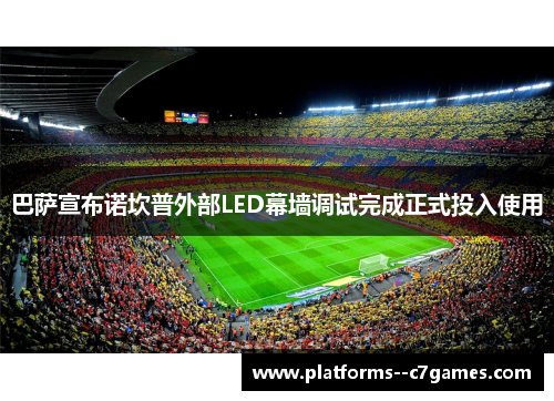 巴萨宣布诺坎普外部LED幕墙调试完成正式投入使用