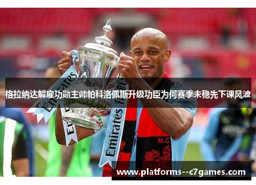 格拉纳达解雇功勋主帅帕科洛佩斯升级功臣为何赛季未稳先下课风波 格拉纳达解雇功勋主帅帕科洛佩斯升级功臣为何赛季未稳先下课风波