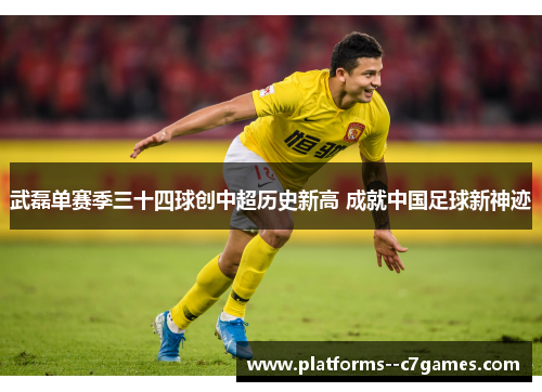 武磊单赛季三十四球创中超历史新高 成就中国足球新神迹 武磊单赛季三十四球创中超历史新高 成就中国足球新神迹