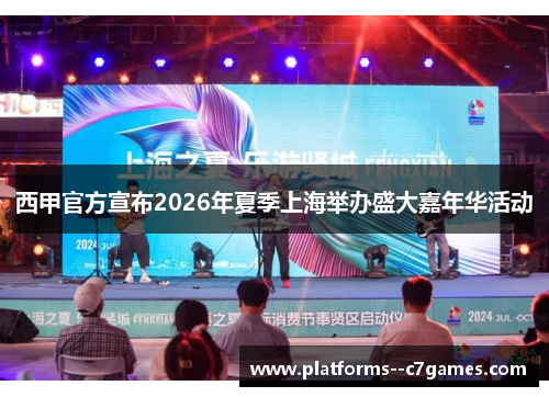 西甲官方宣布2026年夏季上海举办盛大嘉年华活动