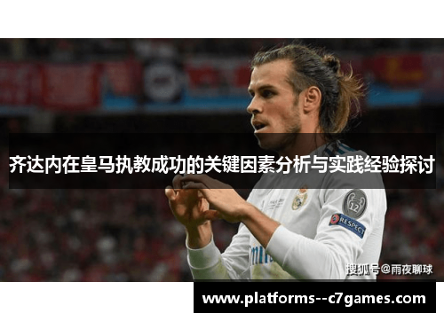 齐达内在皇马执教成功的关键因素分析与实践经验探讨
