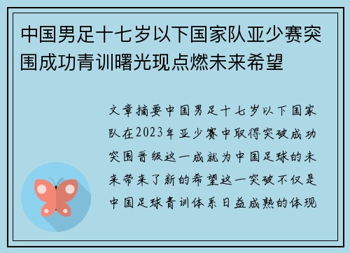 中国男足十七岁以下国家队亚少赛突围成功青训曙光现点燃未来希望