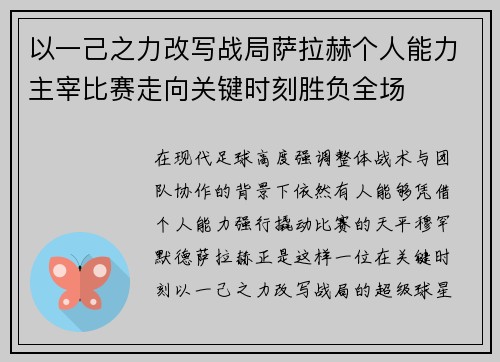 以一己之力改写战局萨拉赫个人能力主宰比赛走向关键时刻胜负全场