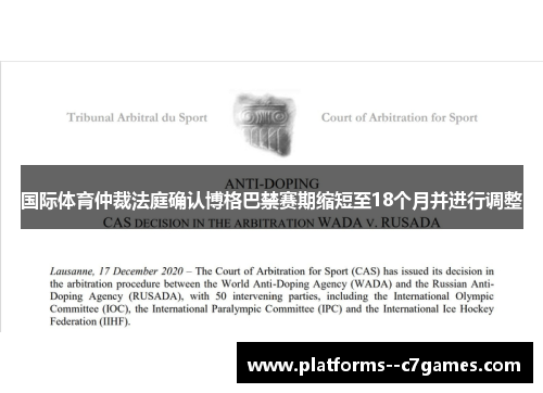 国际体育仲裁法庭确认博格巴禁赛期缩短至18个月并进行调整