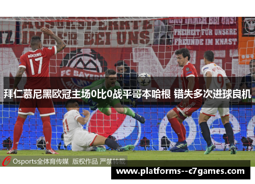 拜仁慕尼黑欧冠主场0比0战平哥本哈根 错失多次进球良机