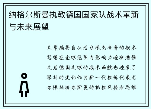 纳格尔斯曼执教德国国家队战术革新与未来展望