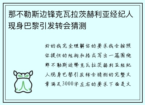 那不勒斯边锋克瓦拉茨赫利亚经纪人现身巴黎引发转会猜测 那不勒斯边锋克瓦拉茨赫利亚经纪人现身巴黎引发转会猜测
