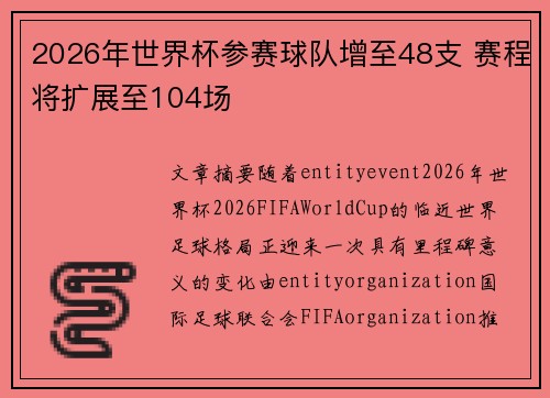 2026年世界杯参赛球队增至48支 赛程将扩展至104场 2026年世界杯参赛球队增至48支 赛程将扩展至104场