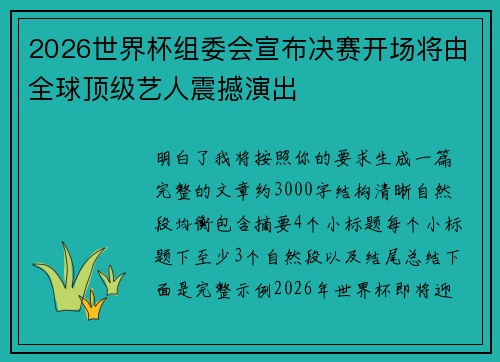 2026世界杯组委会宣布决赛开场将由全球顶级艺人震撼演出