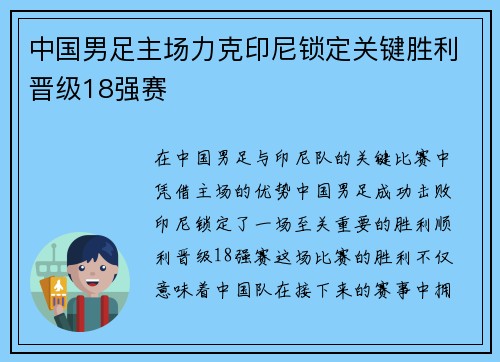 中国男足主场力克印尼锁定关键胜利晋级18强赛 中国男足主场力克印尼锁定关键胜利晋级18强赛