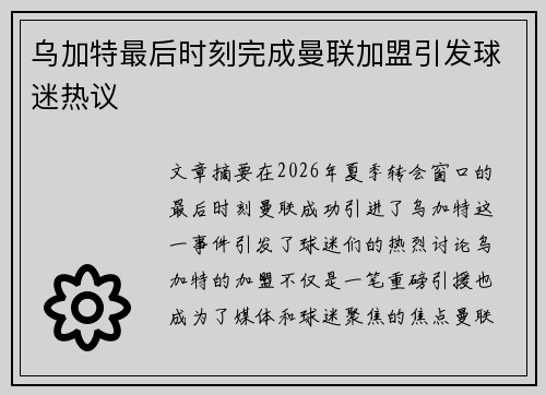 乌加特最后时刻完成曼联加盟引发球迷热议