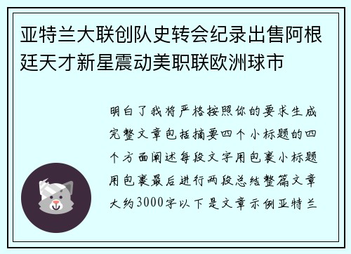 亚特兰大联创队史转会纪录出售阿根廷天才新星震动美职联欧洲球市