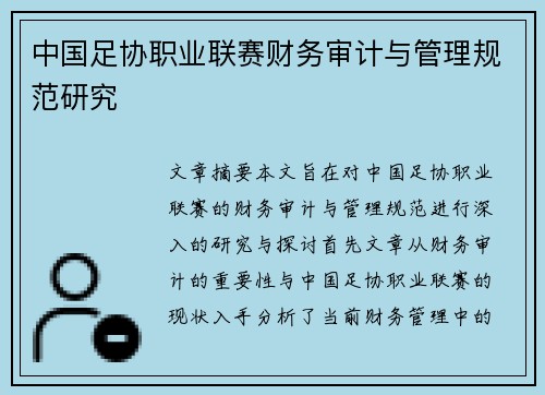 中国足协职业联赛财务审计与管理规范研究 中国足协职业联赛财务审计与管理规范研究