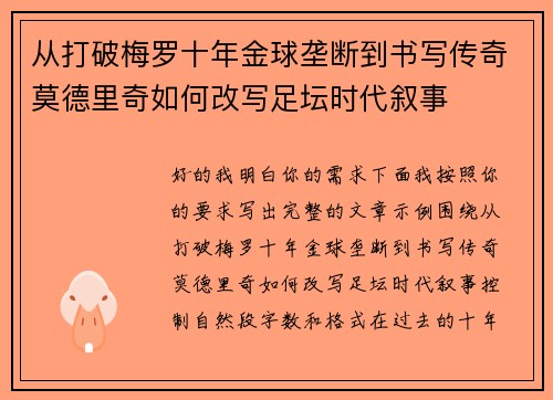 从打破梅罗十年金球垄断到书写传奇莫德里奇如何改写足坛时代叙事