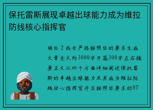 保托雷斯展现卓越出球能力成为维拉防线核心指挥官