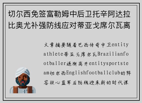 切尔西免签富勒姆中后卫托辛阿达拉比奥尤补强防线应对蒂亚戈席尔瓦离队