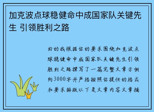 加克波点球稳健命中成国家队关键先生 引领胜利之路