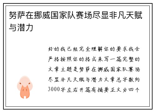 努萨在挪威国家队赛场尽显非凡天赋与潜力