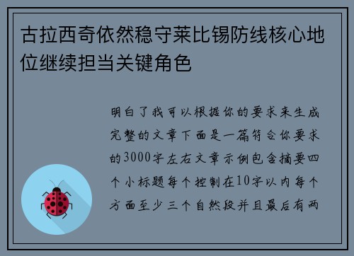 古拉西奇依然稳守莱比锡防线核心地位继续担当关键角色