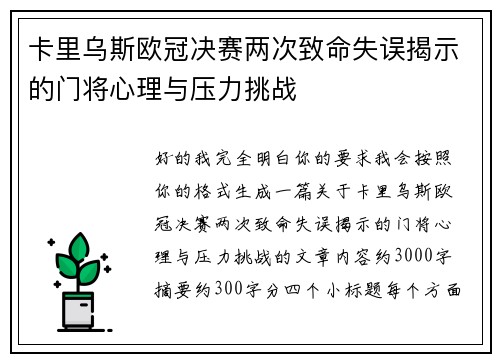 卡里乌斯欧冠决赛两次致命失误揭示的门将心理与压力挑战 卡里乌斯欧冠决赛两次致命失误揭示的门将心理与压力挑战