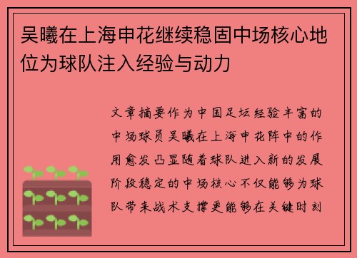 吴曦在上海申花继续稳固中场核心地位为球队注入经验与动力 吴曦在上海申花继续稳固中场核心地位为球队注入经验与动力