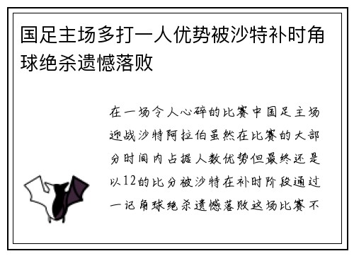 国足主场多打一人优势被沙特补时角球绝杀遗憾落败 国足主场多打一人优势被沙特补时角球绝杀遗憾落败