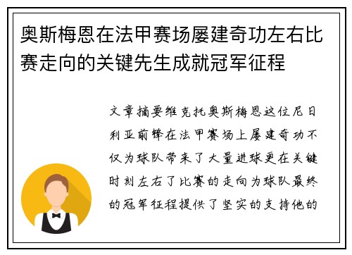 奥斯梅恩在法甲赛场屡建奇功左右比赛走向的关键先生成就冠军征程