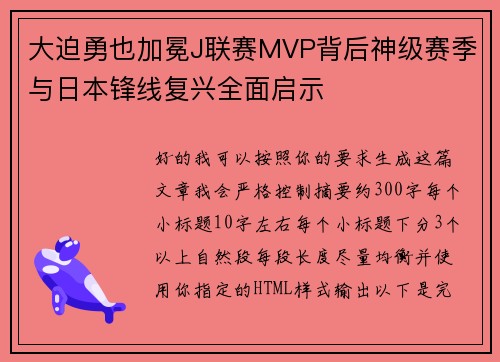 大迫勇也加冕J联赛MVP背后神级赛季与日本锋线复兴全面启示 大迫勇也加冕J联赛MVP背后神级赛季与日本锋线复兴全面启示