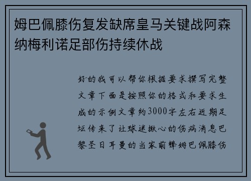 姆巴佩膝伤复发缺席皇马关键战阿森纳梅利诺足部伤持续休战
