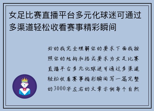 女足比赛直播平台多元化球迷可通过多渠道轻松收看赛事精彩瞬间