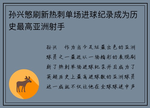 孙兴慜刷新热刺单场进球纪录成为历史最高亚洲射手 孙兴慜刷新热刺单场进球纪录成为历史最高亚洲射手