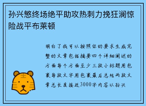 孙兴慜终场绝平助攻热刺力挽狂澜惊险战平布莱顿
